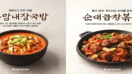 bhc 큰맘할매순대국, 큰맘내장국밥, 순대곱창볶음 출시
