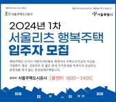 SH공사, 서울리츠 행복주택 304세대 공급