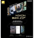 니콘이미징코리아, ‘영감수.ZIP’ 사진 기록 프로모션