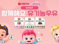 서울우유X더핑크퐁컴퍼니 베베핀, 함께해요 유기농우유 이벤트