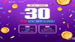 넥슨 현대카드, 넥슨 창립 30주년 기념 대규모 감사제 실시