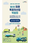 ‘특장 산업 트렌드를 한눈에’ …김제시, 제2회 미래 특장차 산업 박람회 개최