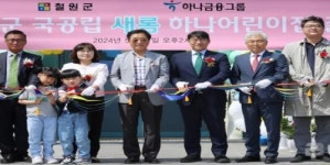 하나금융그룹, 철원군과 함께 공공보육 인프라 지원을 위한 국공립 새롬하나어린이집 개원