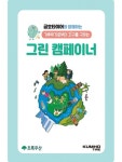 금호타이어, 기후환경 교육 그린 캠페이너 실시