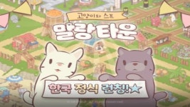 네오위즈, 고양이와 스프: 말랑 타운 국내 정식 출시