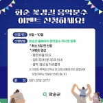 화순군,‘화순 꽃강길 음악분수’…버스킹·이벤트 등 함께하는 복합 문화공간 조성