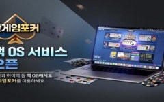 한게임포커, 맥 OS 지원 및 네이버게임 채널링 시작