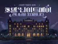 테일즈런너, 호텔 나이트메어 업데이트 사전예약 실시