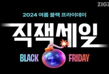 지그재그, 7월 8일까지 직잭세일 여름 블프 진행