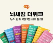 뇌새김, 학습지 더위크 누적 판매량 4만 5천 세트 돌파