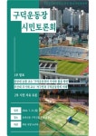 구덕운동장아파트건립반대 주민협의회, 21일 동대신동 구덕신협 대강당서 시민 토론회 연다