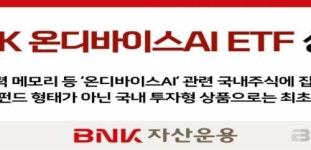 BNK자산운용, ‘BNK 온디바이스AI ETF‘ 상장