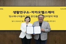 생활연구소, 카카오헬스케어와 청소매니저들의 건강 증진을 위한 업무협약 체결