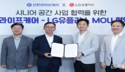 LG U+-신한라이프케어, AI 적용된 차세대 시니어 공간 개발