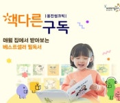 웅진씽크빅, 유초등 전집 구독 서비스 책다른 구독 출시