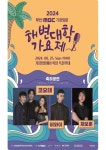 [기장군 브리핑] ‘2024 기장임랑 썸머뮤직 페스티벌’ 개최