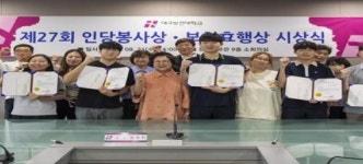 대구보건대학교, 제27회 인당봉사상·보현효행상 시상식 개최