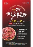 고창군, 제28회 고창해풍고추축제  23~25일 개최