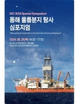 석유공사, 동해 울릉분지 석유탐사 분야 연구성과 공유 위한 심포지엄 개최