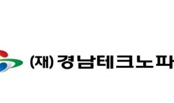 경남테크노파크,  중기 인적자원 직업능력개발 뒷받침한다... 고용부 주관 ‘자율공동훈련센터’ 선정