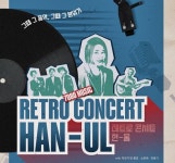 한수원 한울본부, 문화예술프로젝트 레트로 감성콘서트 개최