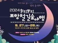 포항시, ‘힐링필링 포항철길숲 야행’ 개최