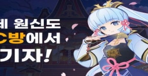 호요버스 코리아, 원신 출시 4주년 맞아 PC방 사업 전개