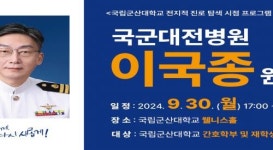 국립군산대, 30일 국군대전병원 이국종 원장 특강개최