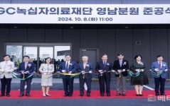 GC녹십자의료재단, 경남 양산에 영남 분원 준공