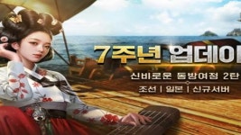 대항해의길, 조선 항구 등장하는 7주년 업데이트 사전예약 실시