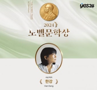 예스24, 2024 노벨문학상 수상자 ‘한강’ 저서 판매량 급증