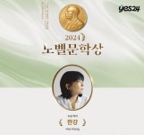 예스24, 2024 노벨문학상 수상자 ‘한강’ 저서 판매량 급증