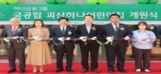 하나금융그룹, ‘100호 어린이집 건립 프로젝트’ 순항...97번째 국공립 괴산하나어린이집 개원