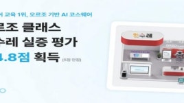 오르조 클래스, 충남교육청 인수레 인증 획득