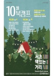 서초구, 가을날의 북캠핑 즐겨요... 25~26일 국립중앙도서관 일대서 독서문화축제