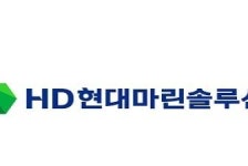 [3분기 실적] HD현대마린솔루션, 매출 4,613억 원…영업익 66.1% ↑
