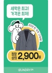 런드리24, 정장 상의 드라이클리닝 할인 진행