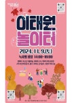 용산구, 9일 이태원 놀이터 행사 개최