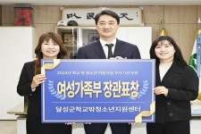 달성군 학교밖청소년지원센터, 우수기관 선정 ‘장관표창’ 수상