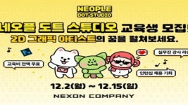 채용 연계형 교육 프로그램, 네오플 도트 스튜디오 교육생 모집