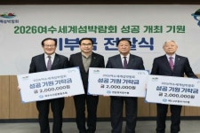 전남정치망수협급유소 | 여수 관내 수협, 여수세계섬박람회 조직위에 기부금 전달