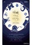 부산의 추억이 담긴 뮤지컬 ‘아빠, 나라의. 이상한’ 13일~14일 부산 북구문화예술회관서 공연