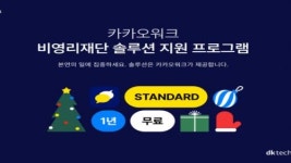 디케이테크인, 비영리단체에 카카오워크 1년 무상 제공