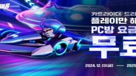 카트라이더: 드리프트, PC방 3시간 무료 지원