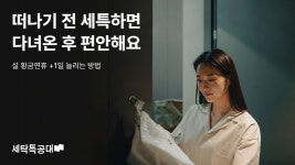 세탁특공대, 설 연휴 맞춤형 원스톱 서비스 진행