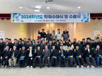 동부산폴리텍, 2024학년도 학위수여식 및 수료식 진행