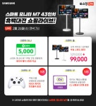 큐소닉, 삼성 스마트 모니터 M7 43인치 흑백대전 쇼핑라이브 진행