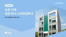 부동산 STO 플랫폼 소유, 11호 대전 하나 스타트업파크 공모 시작