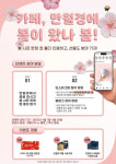 카페만월경수지초입 | 카페 만월경, 봄맞이 고객 프로모션 실시