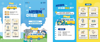 사천시, 시민 행복 더드림 버스 4월 24일 서포면 출발